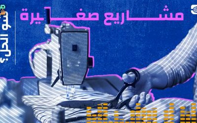 مداخلة المدير التنفيذي لصندوق حياة راديو روزنة