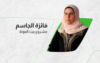 فائزة الجاسم – مشروع بيت المونة / معرتمصرين