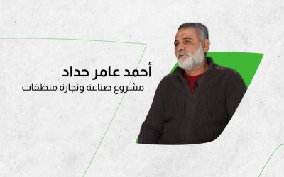 احمد حداد / مشروع صناعة وتجارة منظفات / معرتمصرين