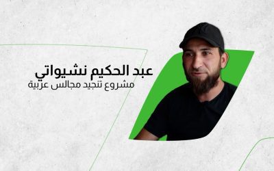 عبد الحكيم نشيواتي – مشروع تنجيد مجالس عربية / جرابلس