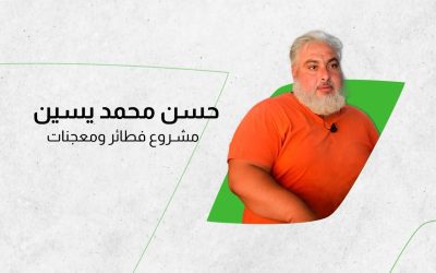 حسن يسين – مشروع صناعة فطائر / معرتمصرين
