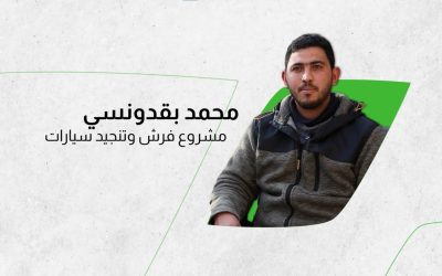محمد بقدونسي – مشروع تنجيد وفرش سيارات / جرابلس