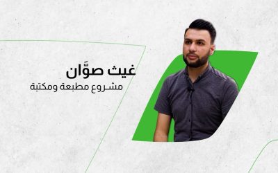 غيث صوان – مشروع مطبعة ومكتبة / معرتمصرين