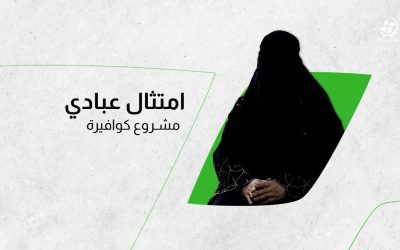 امتثال عبادي – مشروع كوافيرة / معرتمصرين