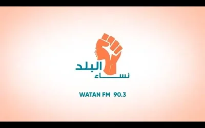 مقابلة على إذاعة وطن اف ام ضمن برنامج نساء البلد